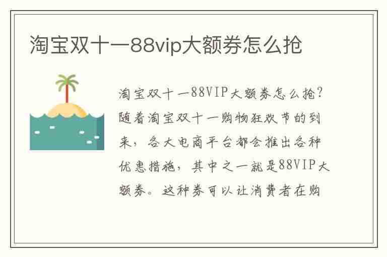 淘宝双十一88vip大额券怎么抢